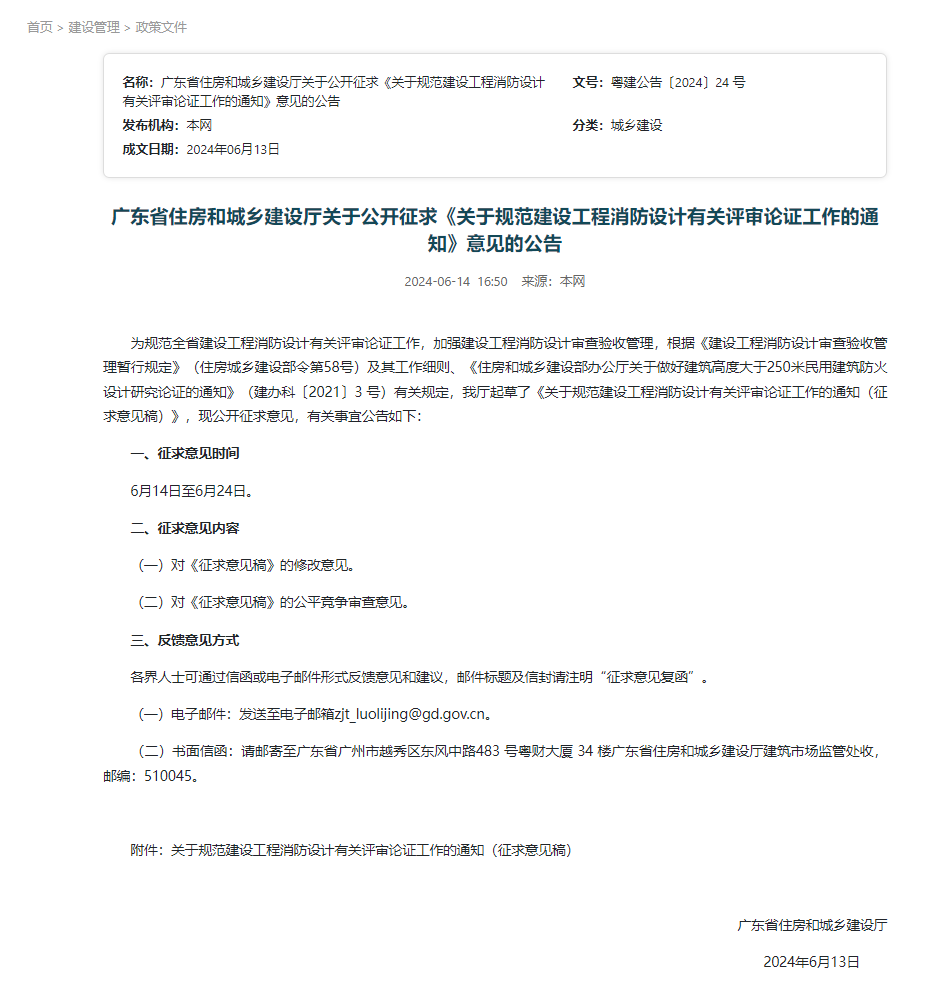 广东省住房和城乡建设厅关于公开征求《关于规范建设工程消防设计有关评审论证工作的通知》意见的公告.png